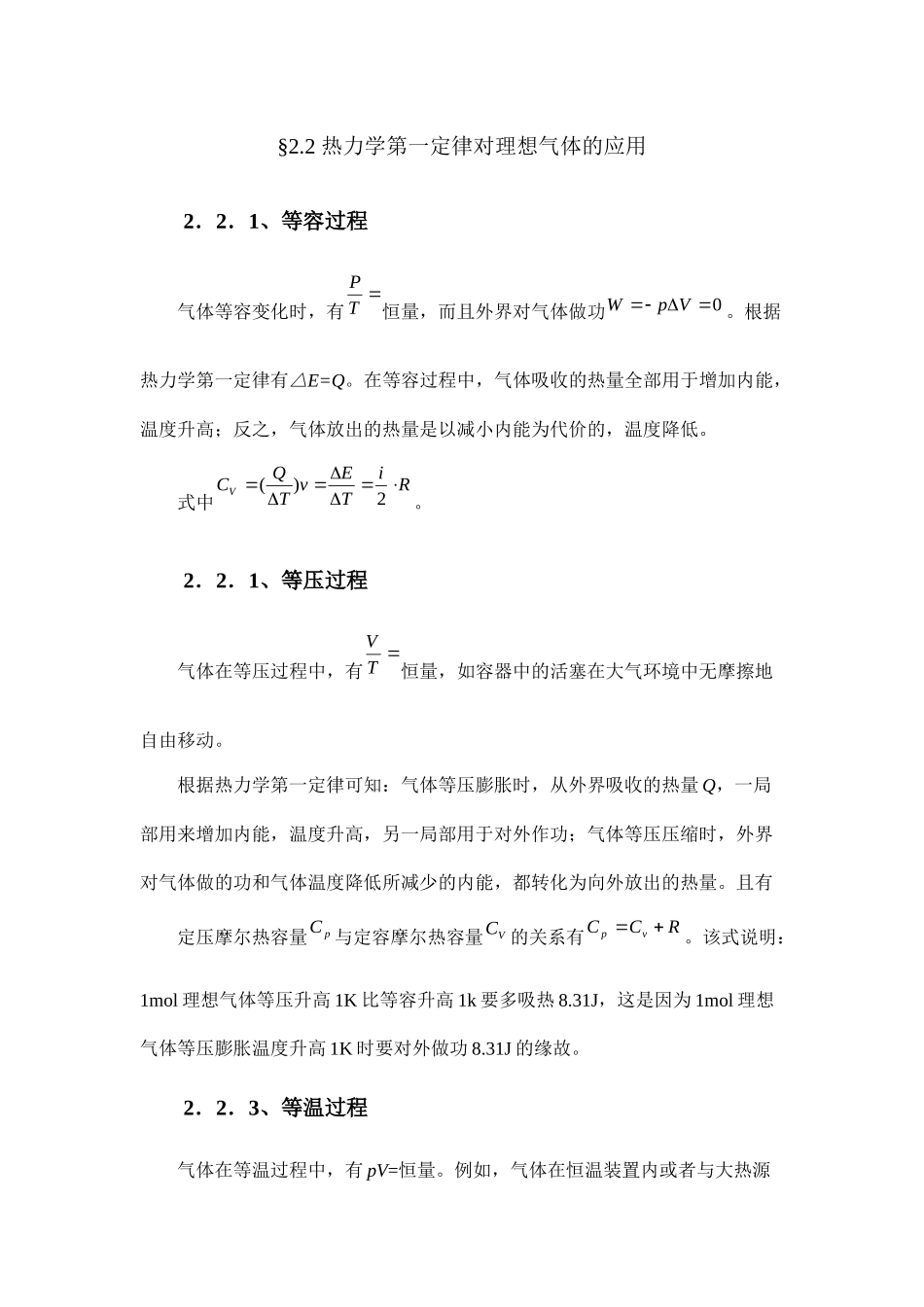 22热力学第一定律对理想气体的应用_第1页