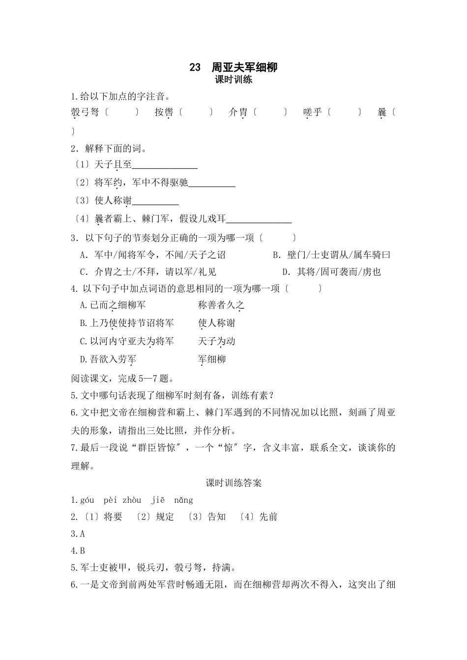23--周亚夫军细柳_第1页