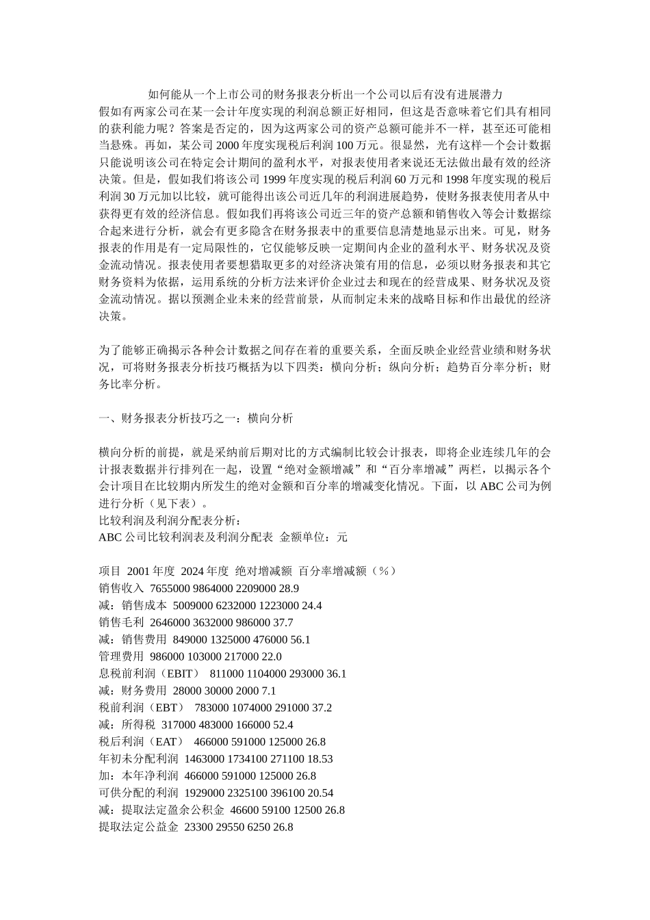 2372-如何能从一个上市公司的财务报表分析出一个公司以后有没有发展_第1页