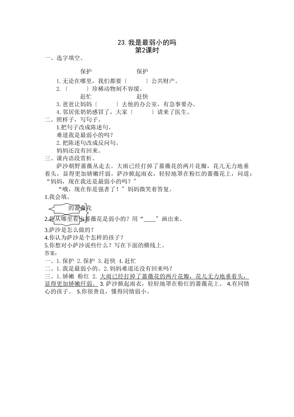 23《我是最弱小的吗》课时练第2课时_第1页