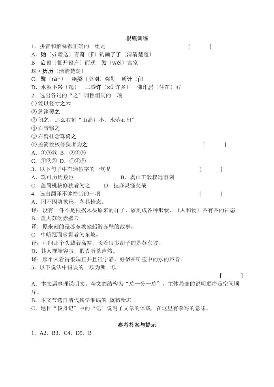 23《核舟记》基础训练_第1页