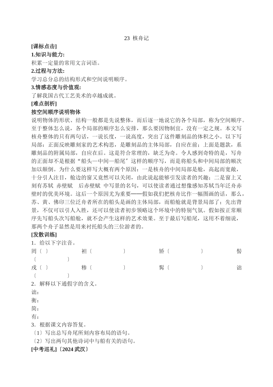 23核舟记同步练习2_第1页