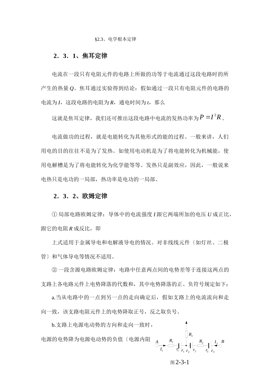 23电学基本定律_第1页