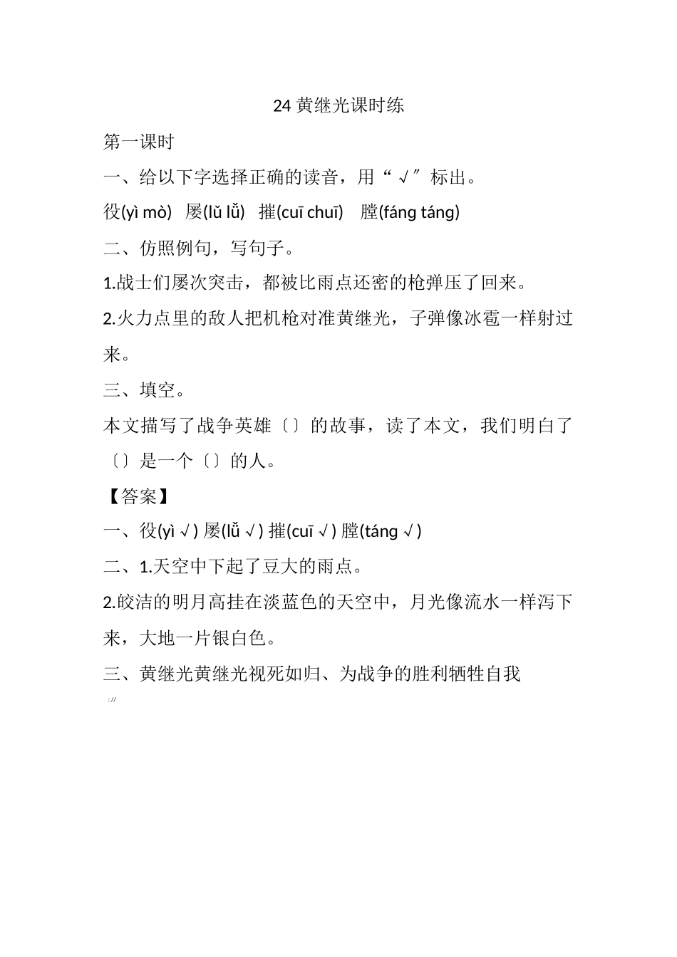 24-黄继光课时练_第1页