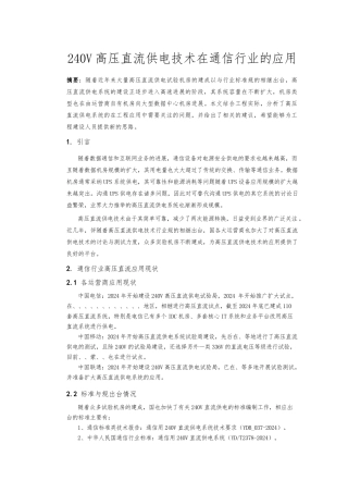 240V高压直流供电技术在通信行业的应用