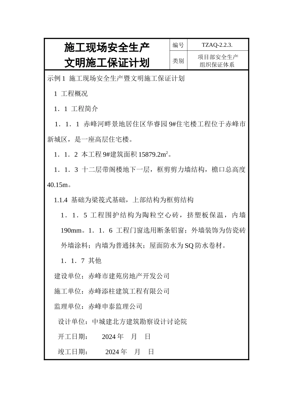 23项目部安全生产组织保证体系_第2页