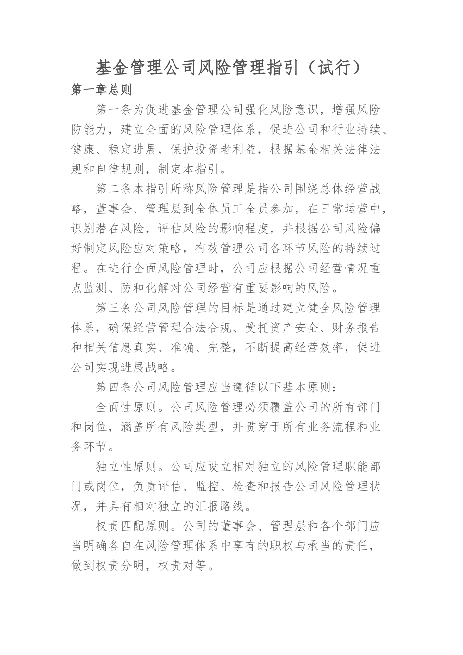 24基金管理公司风险管理指引_第1页