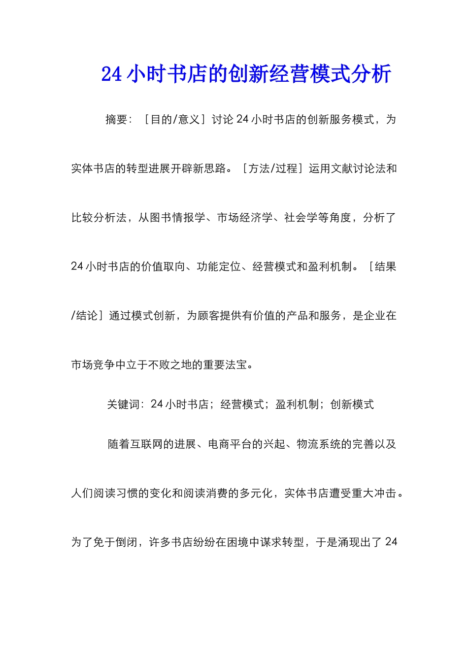 24小时书店的创新经营模式分析_第1页