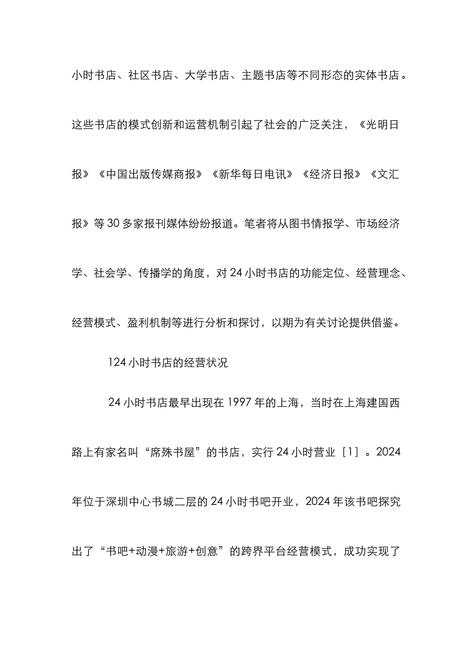 24小时书店的创新经营模式分析_第2页