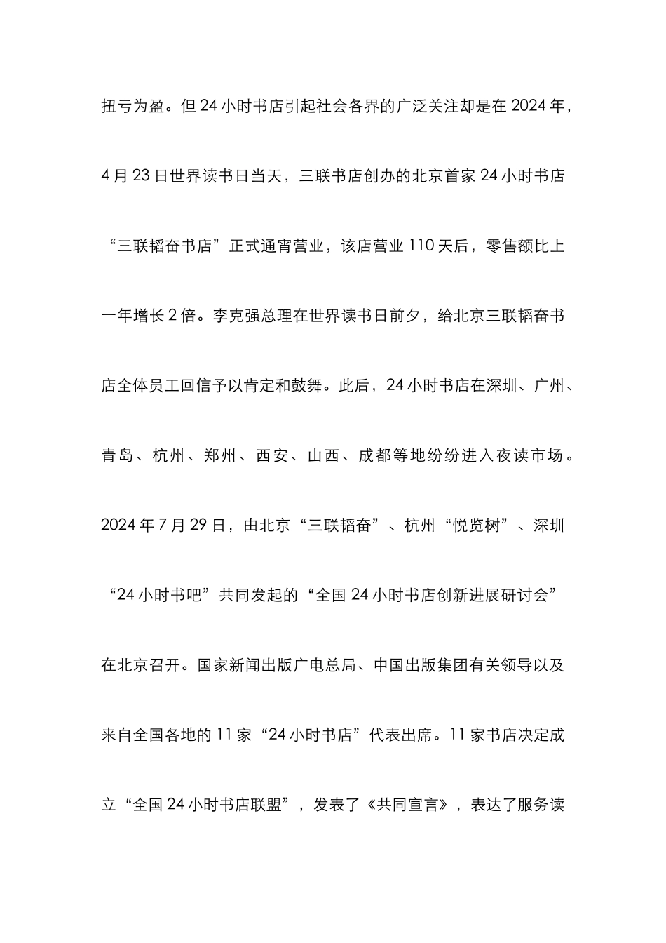 24小时书店的创新经营模式分析_第3页