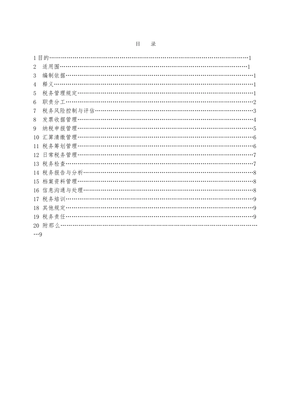 24.税务管理办法_第2页