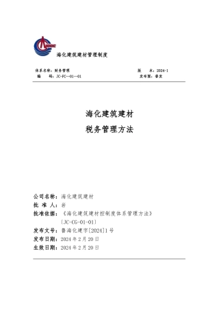 24.税务管理办法