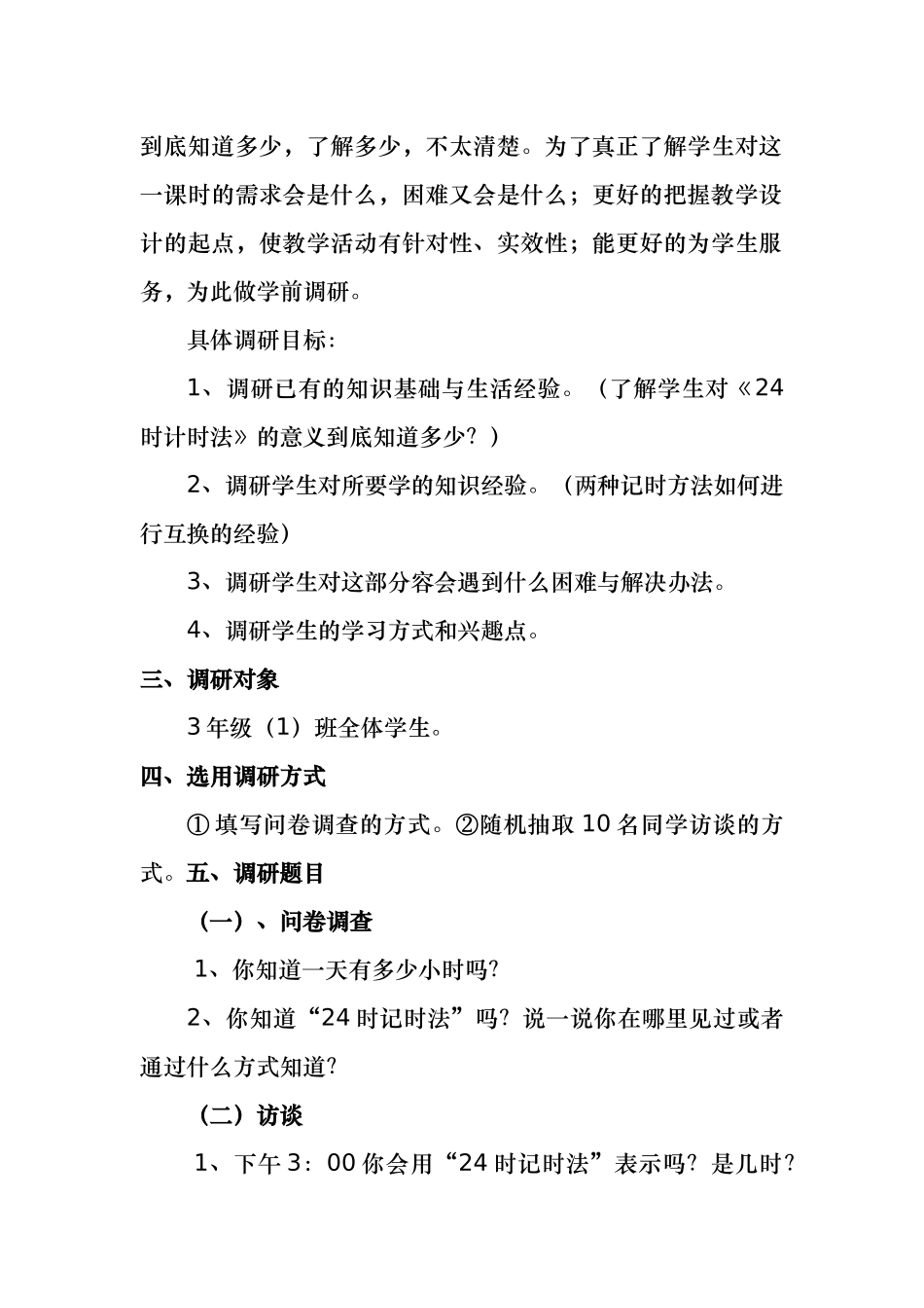 24时计时法学生调查报告_第3页