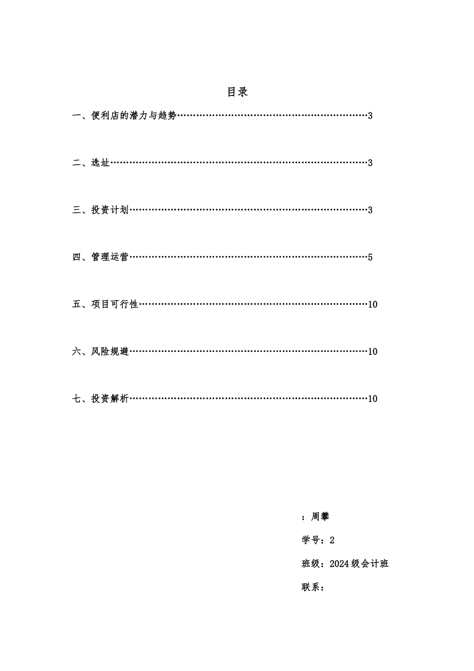 24小时服务便利店的创业项目计划书_第2页