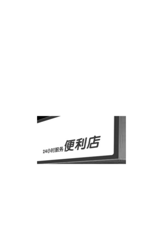 24小时服务便利店的创业项目计划书