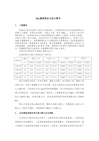 25m箱梁预应力张拉计算书模板
