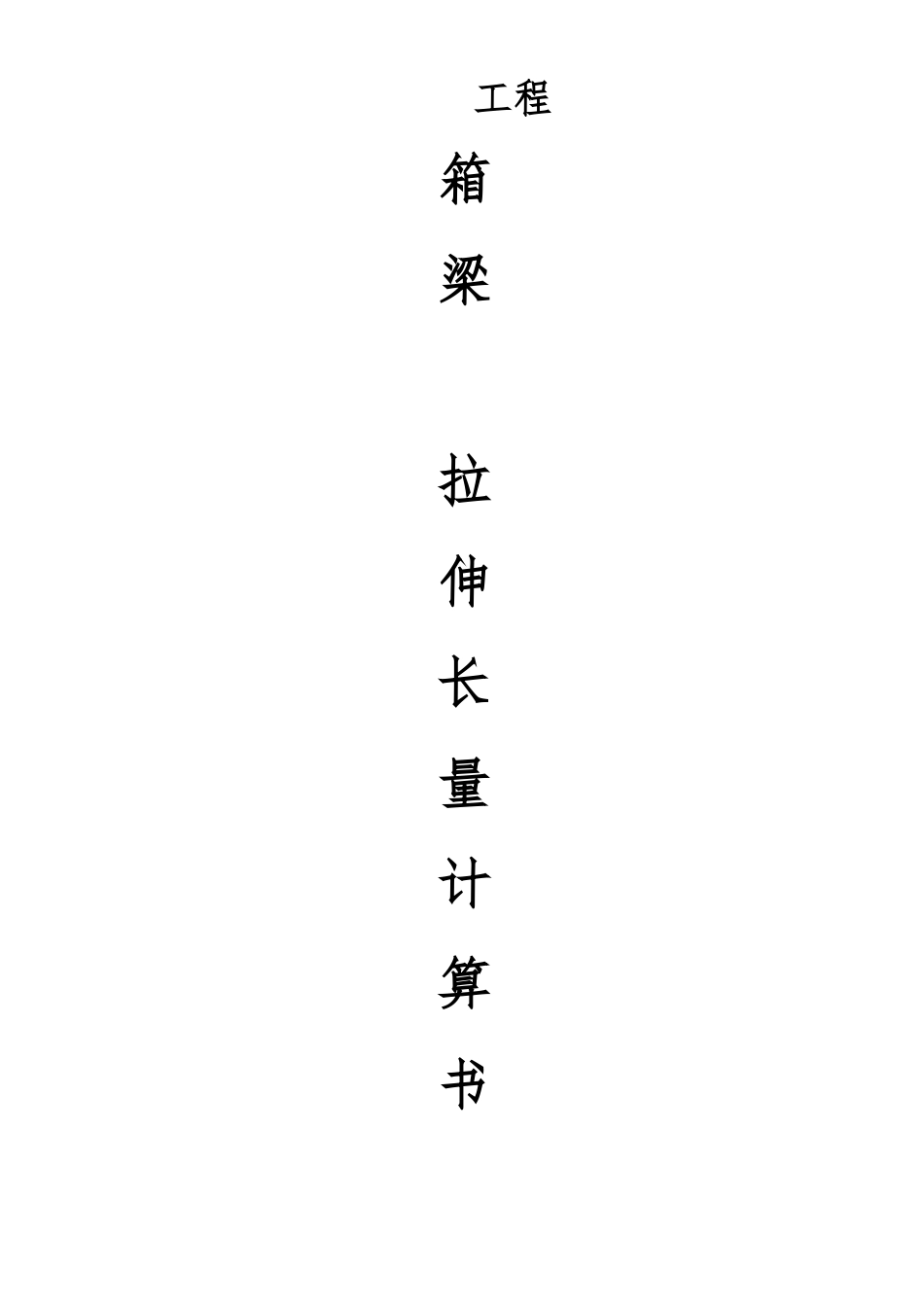 25m小箱梁后张法预应力张拉计算与应力控制_第2页