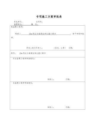 25m小箱梁后张法预应力张拉计算与应力控制