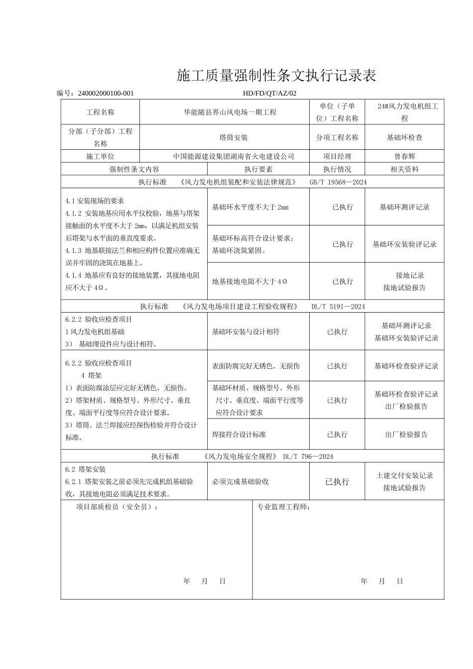 24风机安装工程施工强制性条文执行记录表_第1页