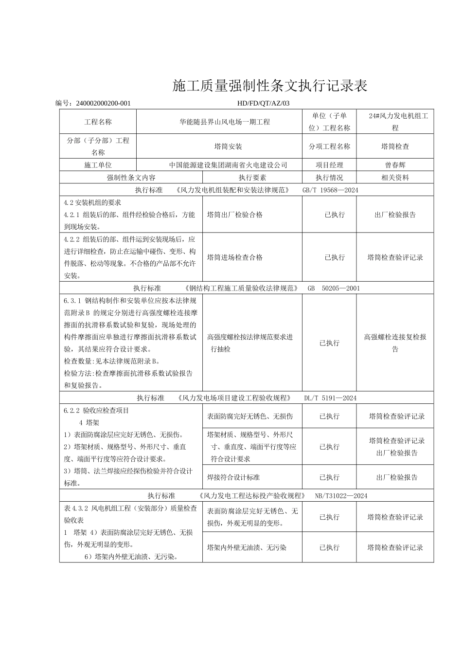 24风机安装工程施工强制性条文执行记录表_第2页