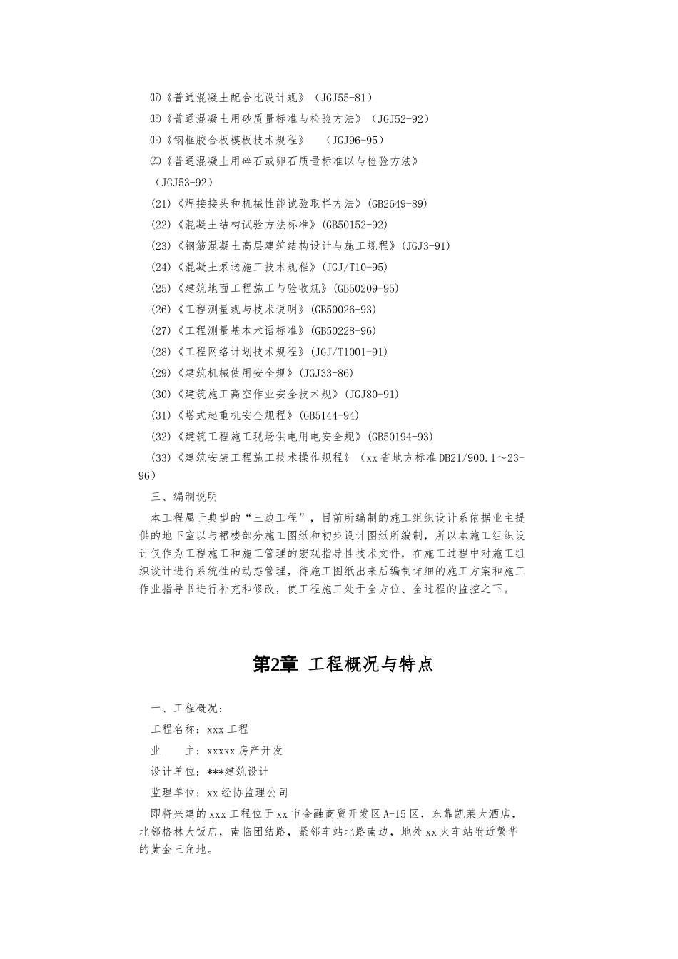 25000平方米高层多功能写字楼工程施工设计方案_第3页