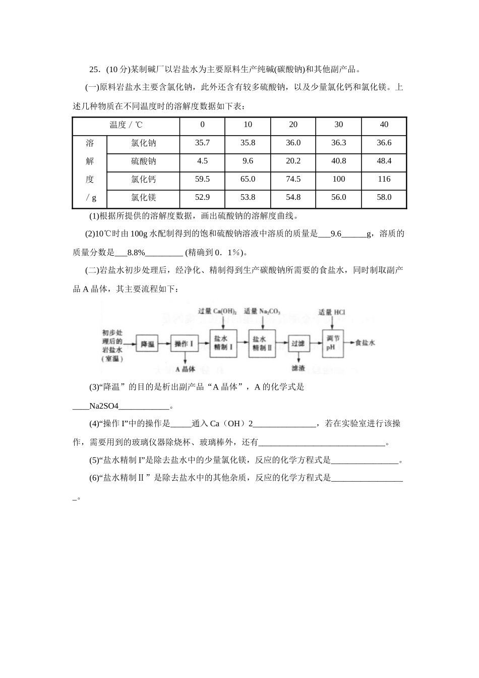 25某制碱厂以岩盐水为主要原料生产纯碱(碳酸钠)._第1页