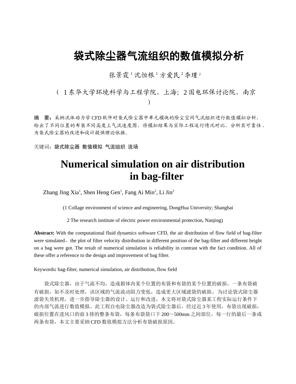 261袋式除尘器气流组织的数值模拟与分析_第1页