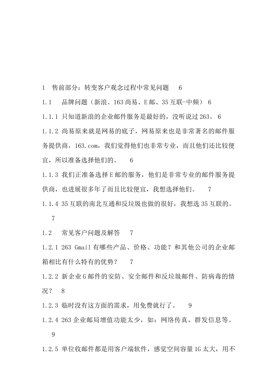263企业G邮局--销售成功宝典（实战篇百问百答）_第2页