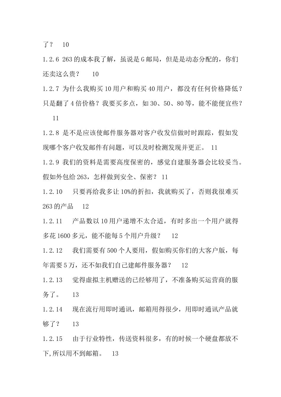 263企业G邮局--销售成功宝典（实战篇百问百答）_第3页