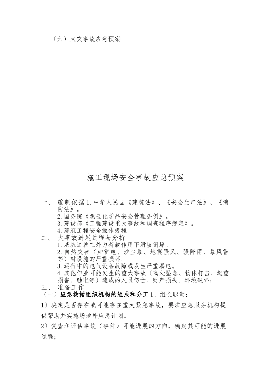 26.建筑施工现场安全事故应急处置预案_第2页
