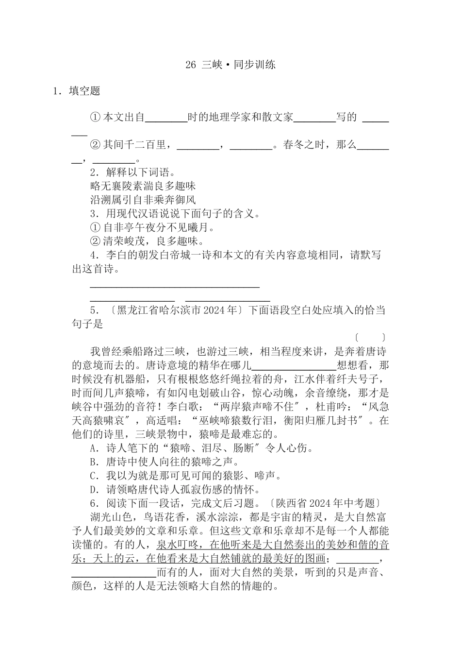 26三峡同步训练_第1页