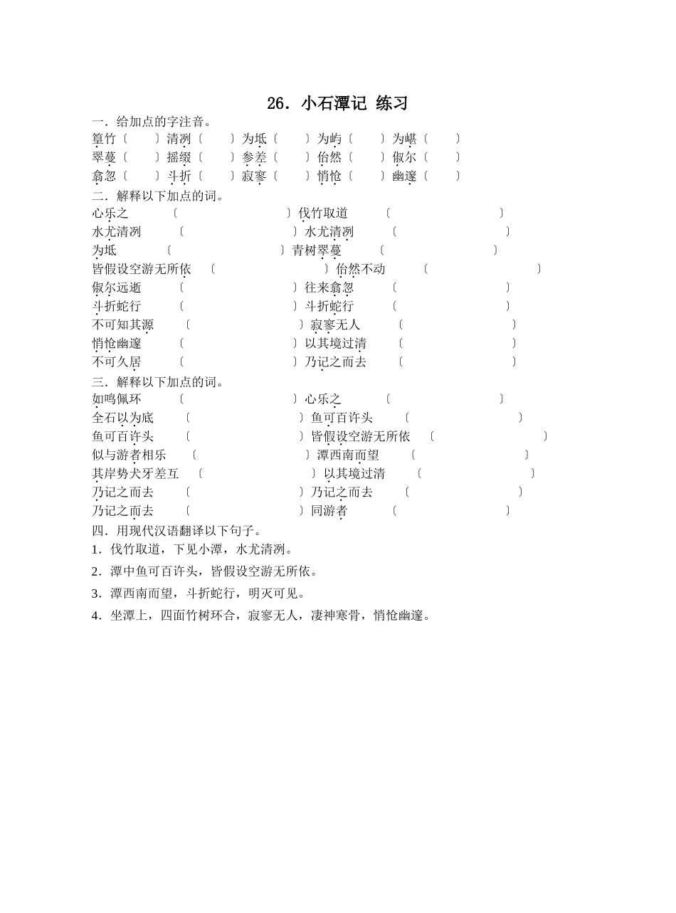 26.《小石潭记》-练习_第1页