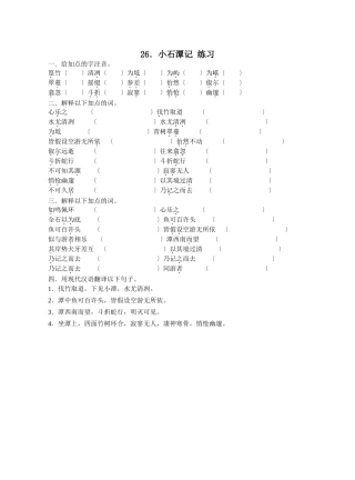 26.《小石潭记》-练习