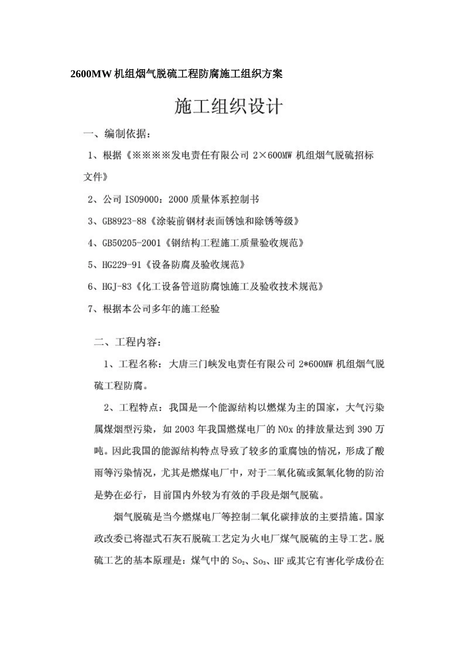 2600MW机组烟气脱硫工程防腐施工组织方案_第1页