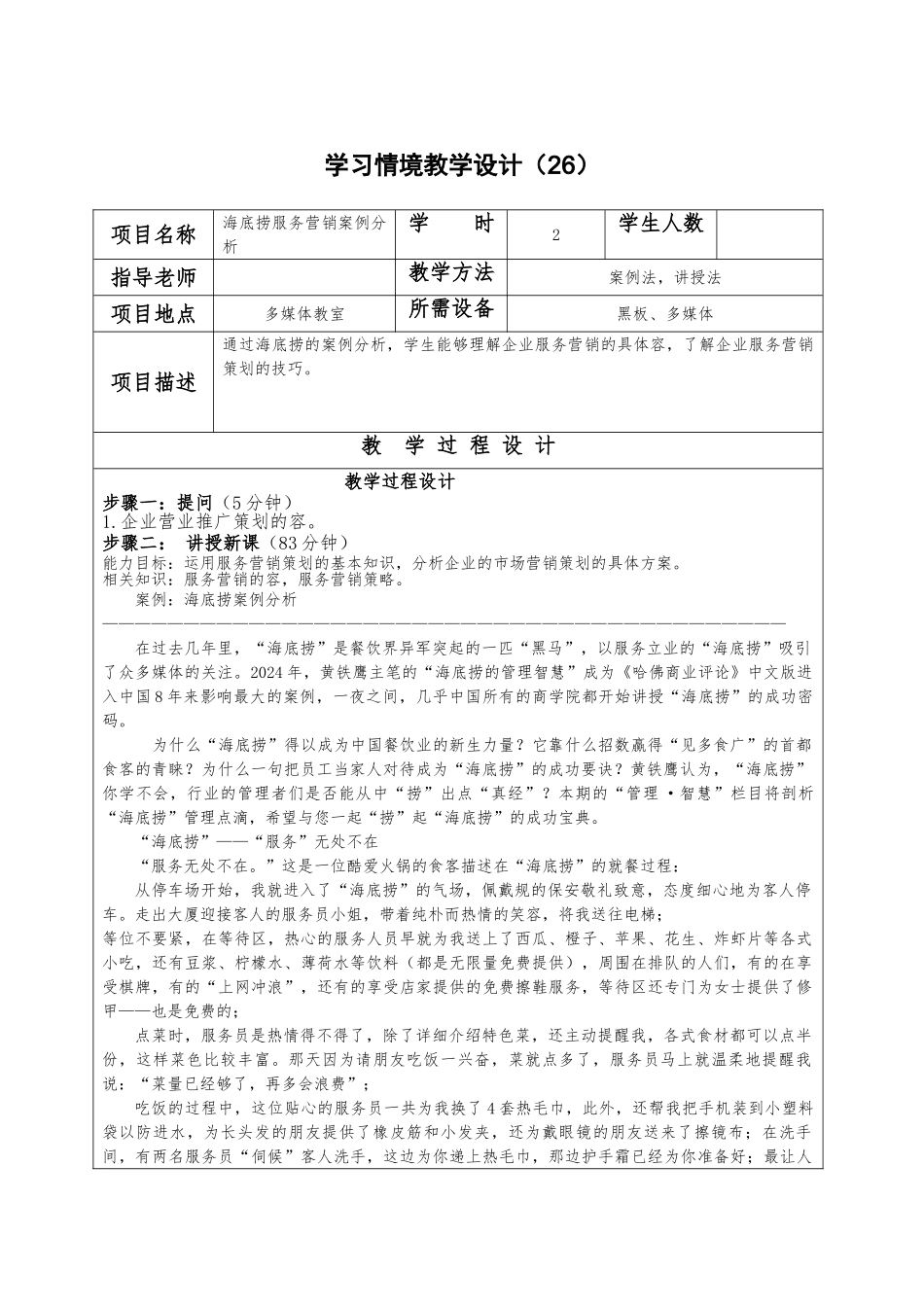 26海底捞服务营销案例分析报告文案_第1页