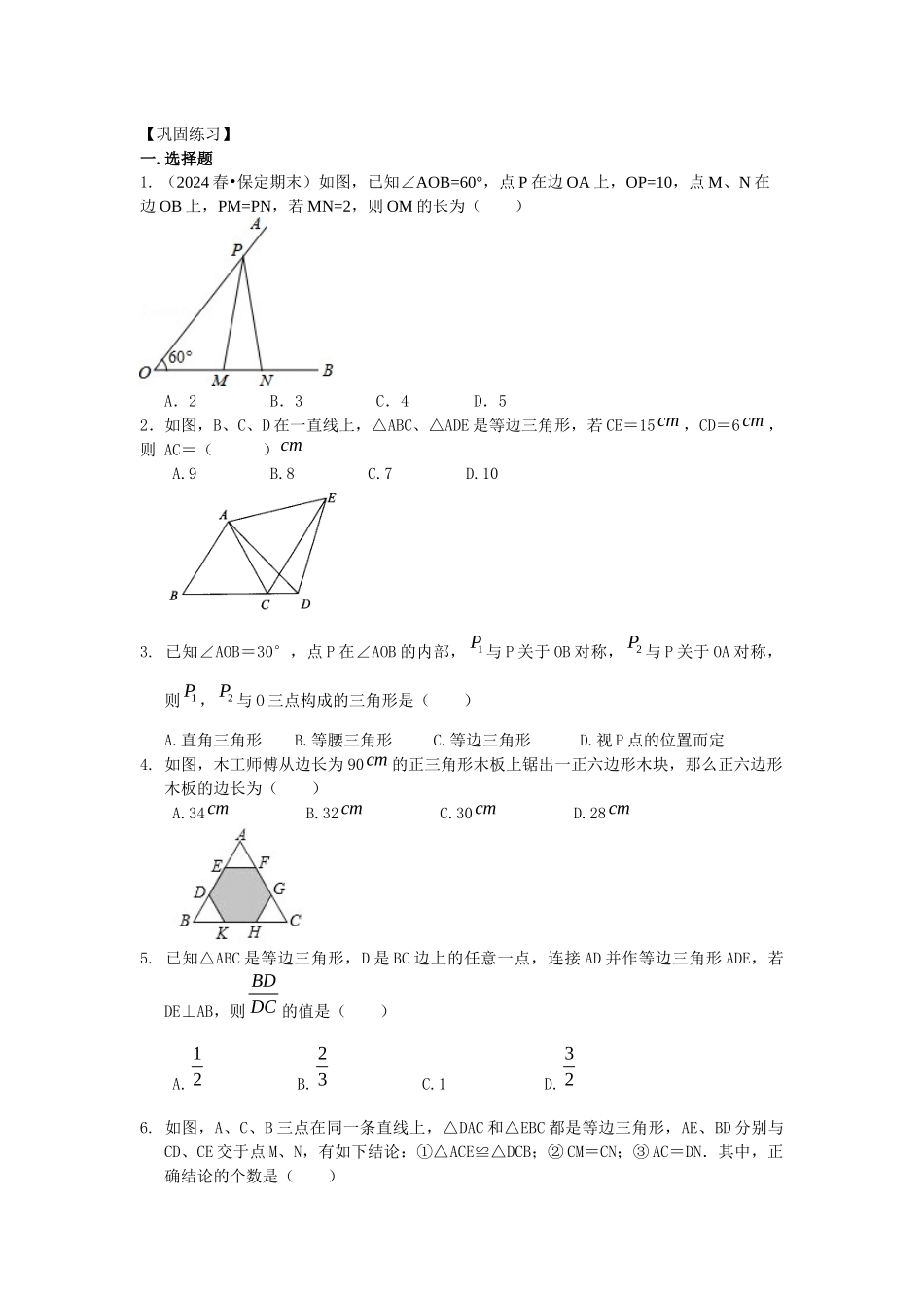26等边三角形巩固练习_第1页