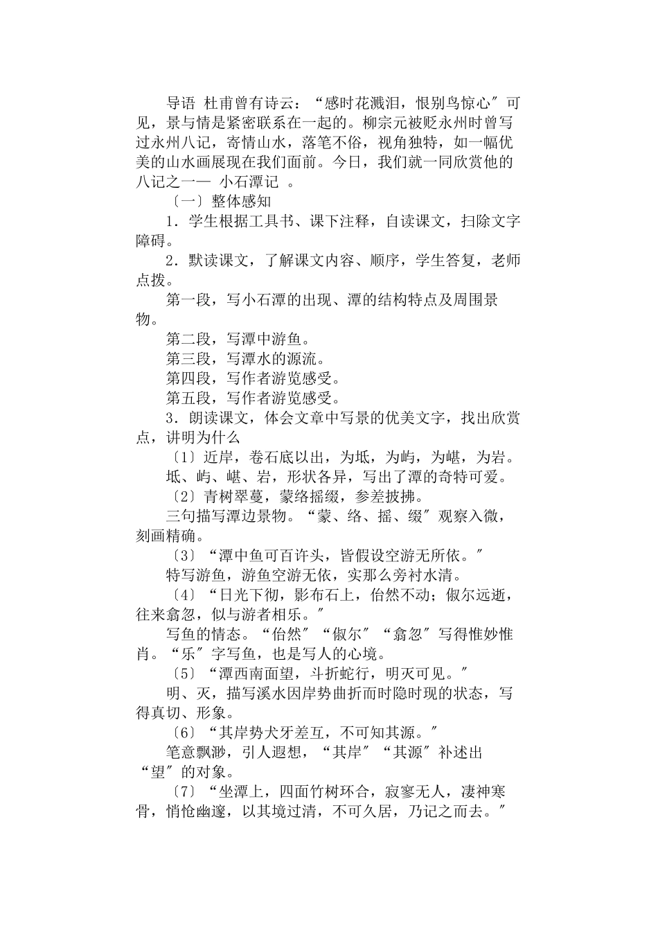 26小石潭记教案_第2页