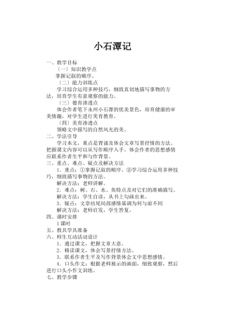 26小石潭记教案