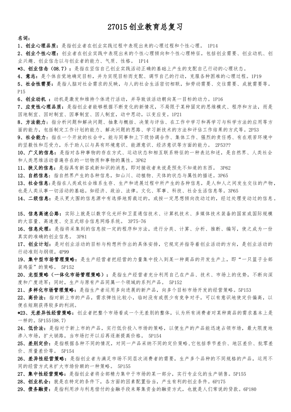 27015创业教育总复习_第1页