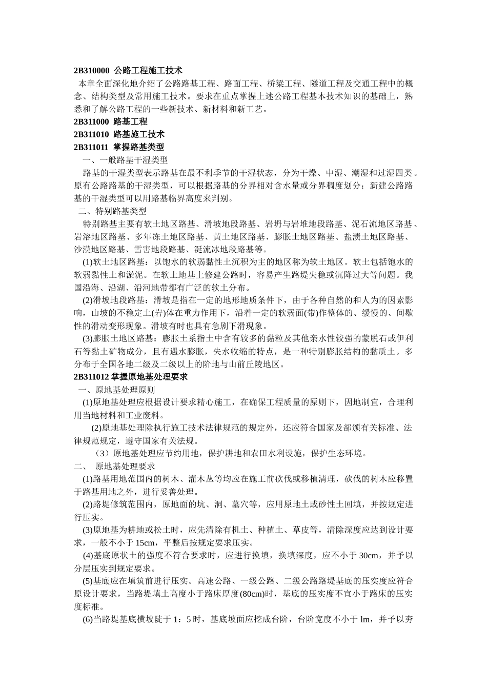 2B310000公路工程施工技术_第1页