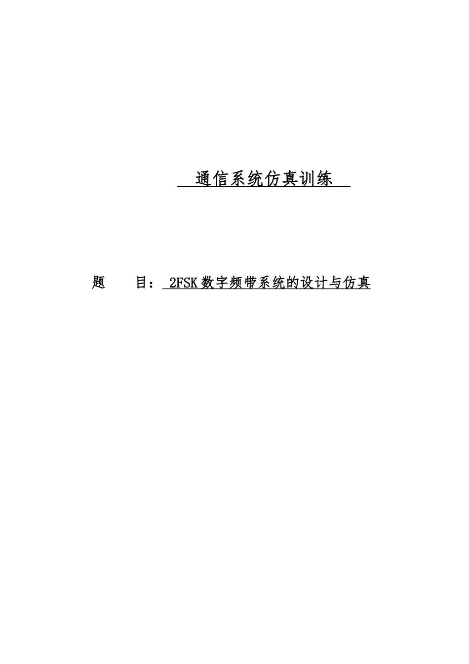 2FSK数字频带系统的设计与仿真通信系统仿真训练毕业论文_第1页