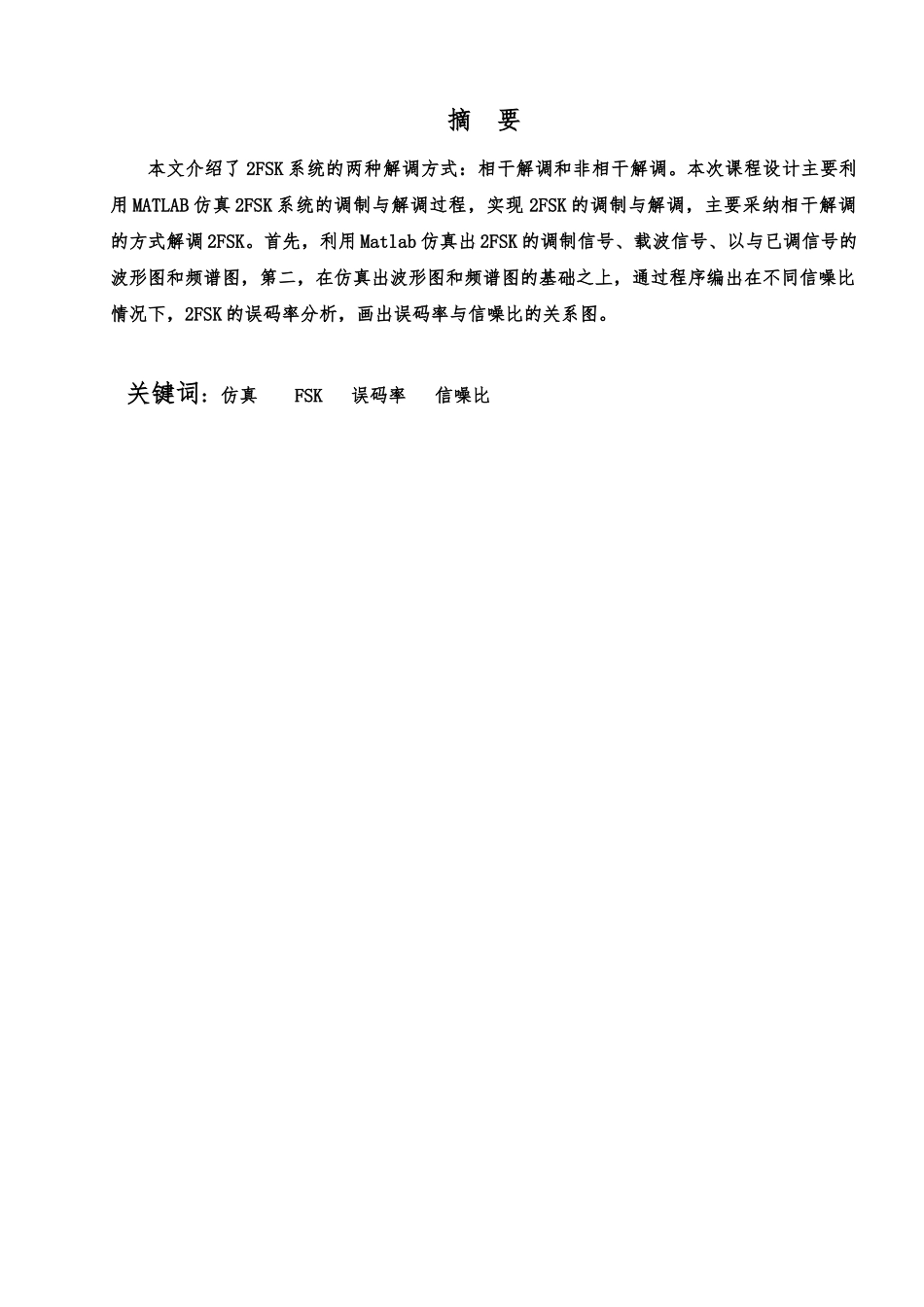 2FSK数字频带系统的设计与仿真通信系统仿真训练毕业论文_第2页