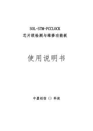 2_电脑主板时钟电路的仿真功能板SOL_STM_PCCLOCK功能板产品说明书