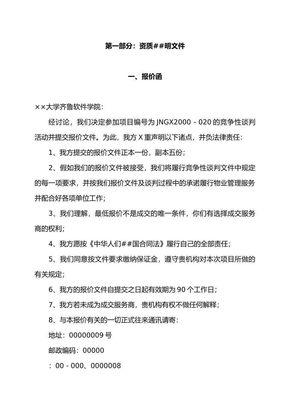 2××软件学院物业管理投标书_第1页