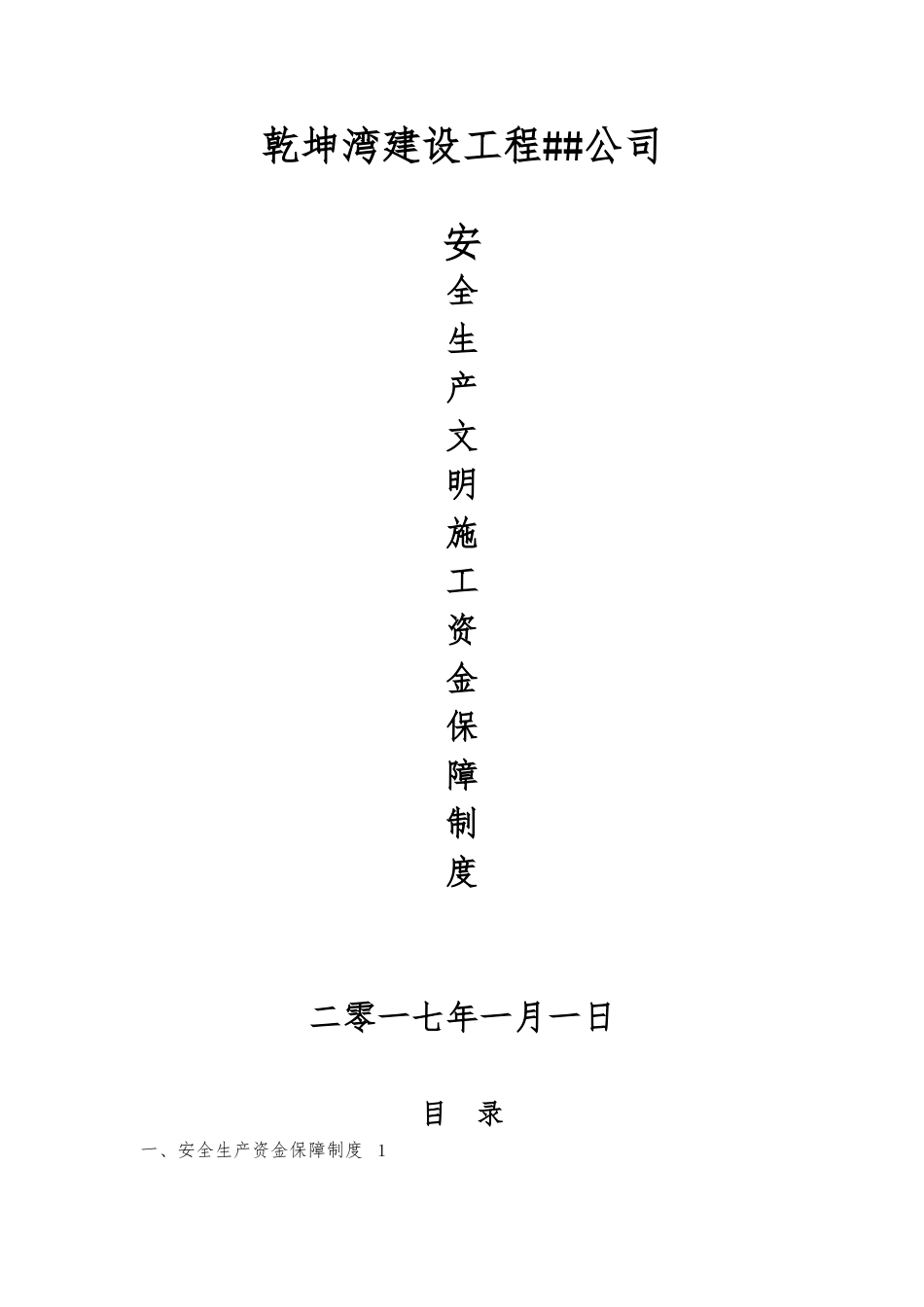2、企业安全文明资金保障制度_第1页