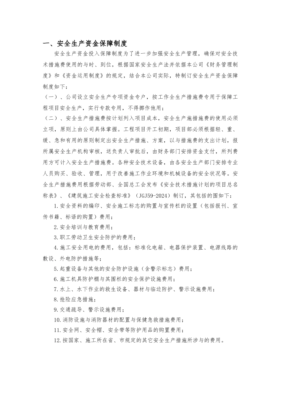 2、企业安全文明资金保障制度_第3页