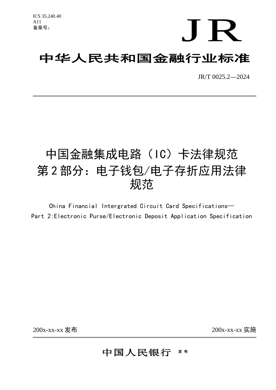 2—中国金融集成电路卡电子钱包电子存折应用规范_第1页