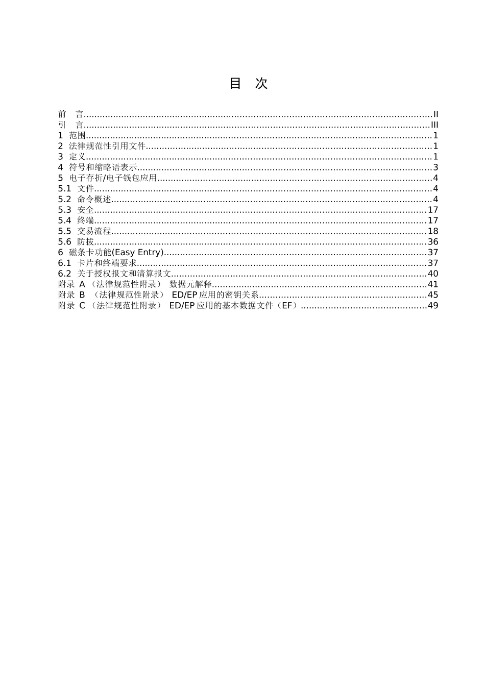 2—中国金融集成电路卡电子钱包电子存折应用规范_第2页