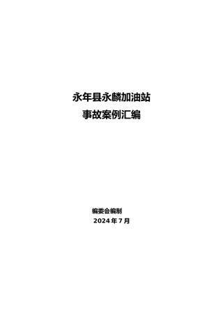 2、加油站事故案例