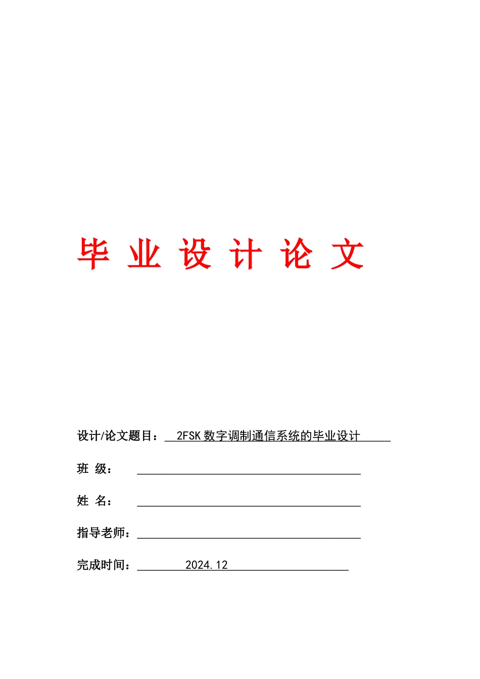2FSK数字调制通信系统的设计_第1页